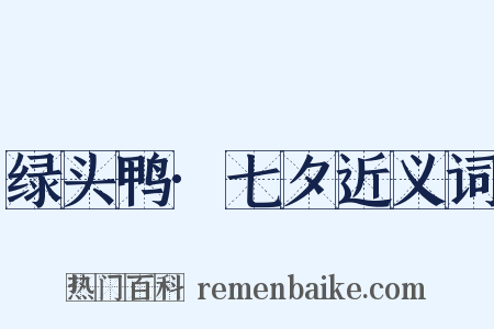 绿头鸭·七夕近义词是什么意思的图片